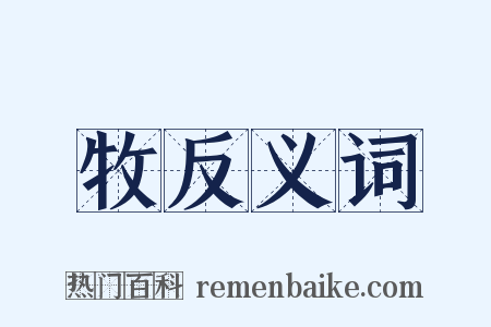 牧反义词是什么意思的图片